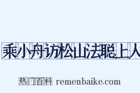 乘小舟访松山法聪上人是什么意思的图片